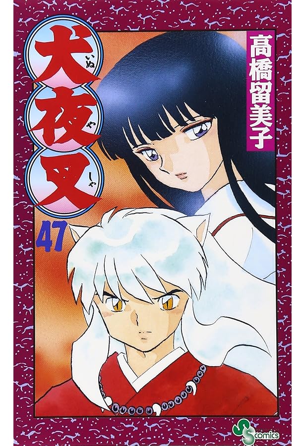 犬夜叉 56 (少年サンデーコミックス) | 高橋 留美子 |本 | 通販 | Amazon